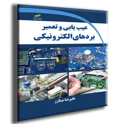 عیب یابی و تعمیر بردهای الکترونیکی