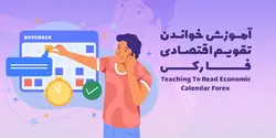 آموزش خواندن تقویم اقتصادی فارکس - آکادمی راتین