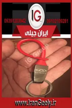 طرح جدید دانمارک جا کلیدی نیو چری/تیگو ( قیمت ویژه )
