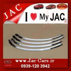 زه استیل دور گلگیر جک JAC S5-قیمت ویژه