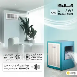 کولر آبی آبسال 7000 ریموت دار مدل  AABSAL  AC70