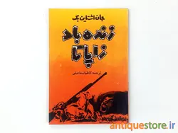 کتاب زنده باد زاپاتا