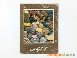 کتاب کاکتوس