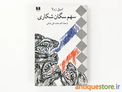 کتاب سهم سگان شکاری