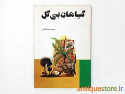 کتاب گیاهان بی گل