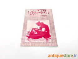 دفتر خوشنویسی خاطره انگیز (طرح صورتی)