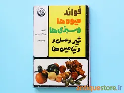 کتاب فوائد میوه ها و سبزی ها و شیر و عسل و ویتامین ها