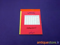 دفتر یادداشت قدیمی اسب نشان (3)