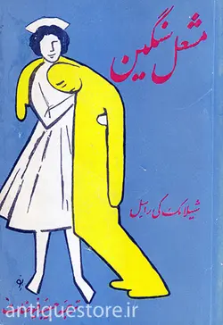 کتاب مشعل سنگین