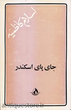 کتاب جای پای اسکندر