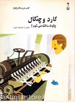 کتاب کارد و چنگال چگونه ساخته می شود ؟