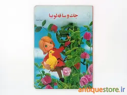 کتاب جک و ساقه لوبیا