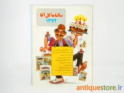 سالنامه گل آقا ( 1372 )
