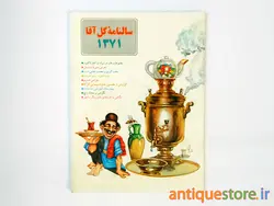 سالنامه گل آقا ( 1371 )