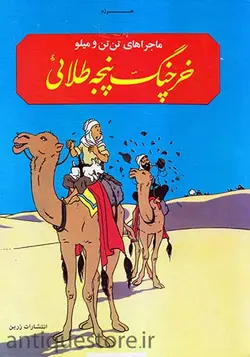 کتاب خرچنگ پنجه طلائی