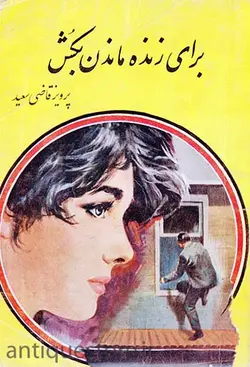 کتاب برای زنده ماندن بکش