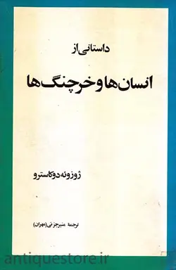 کتاب انسان ها و خرچنگ ها