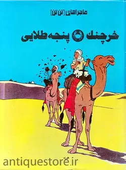 کتاب خرچنگ پنجه طلایی