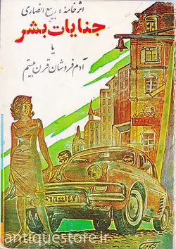 کتاب جنایات بشر یا آدم فروشان قرن بیستم