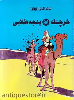 کتاب خرچنگ پنجه طلایی