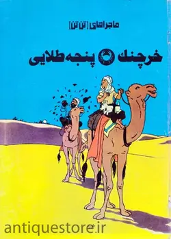 کتاب خرچنگ پنجه طلایی
