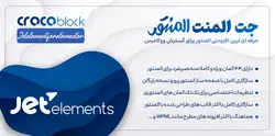 افزونه jet elements - نسخه 2.6.13.1 - افزونه جت المنت