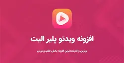 افزونه پخش کننده ویدیو الیت ❤️ - نسخه 6.8.4.1 - افزونه Elite Player