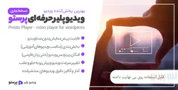 افزونه Presto Player- نسخه 2.0.2 - افزونه ویدیو پلیر وردپرس پرستو پلیر