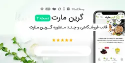 قالب وردپرس Green Mart - نسخه 4.0.9 - قالب فروشگاهی گرین مارت
