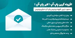 افزونه وردپرس گرین پاپ آپ - نسخه 7.4.6 - افزونه Green Popup