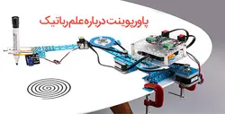 رباتیک - پاورپوینت کامل درباره رباتیک به همراه مقالات بررسی پروتئوس و میکروکنترلر