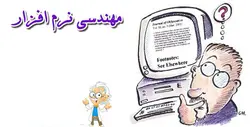 مهندسی نرم افزار - جزوه کامل مهندسی نرم افزار به همراه مراحل تولید نرم افزار