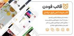 قالب وردپرس فودن - نسخه 1.1.3 - قالب فروشگاهی Foden