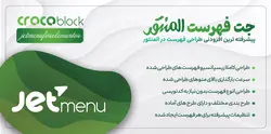 افزونه Jetmenu - نسخه 2.4.4 - افزونه جت منو