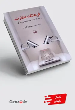 کتاب فرهنگ نظارت رصد‌ کردن ‌به‌ عنوان ‌روش ‌زندگی