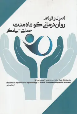کتاب اصول و قواعد روان درمانی کوتاه حمایتی‌ بیانگر