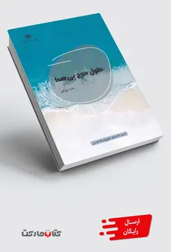 کتاب طول موج بی‌صدا