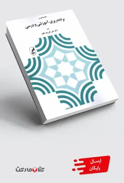 کتاب مقدمه ای بر برنامه ریزی آموزشی و درسی