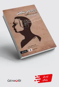 کتاب رازدرمانی شفابخش چگونه‌ روان‌ درمانی‌ نکنیم