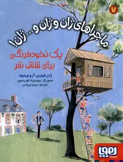 کتاب ماجراهای ژان و ژان و...ژان 7 یک ‌نخود فرنگی