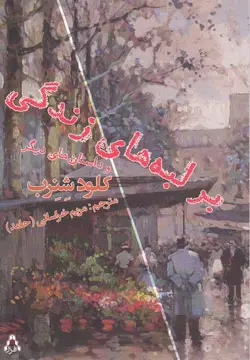 کتاب بر لبه های زندگی و داستان های دیگر