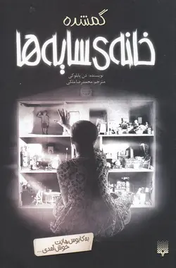 کتاب خانه‌‌ ی سایه ها 4 گمشده