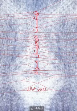 کتاب نهشت دیجیتال مواد