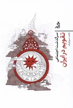 کتاب سرگذشت اجتماعی تقویم‌ در‌ ایران