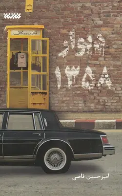 کتاب دیوار 1358