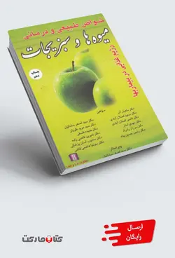 کتاب خواص طبیعی و درمانی میوه ها و سبزیجات