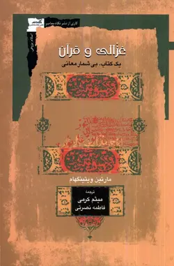 کتاب غزالی و قرآن یک کتاب، بی شمار معانی