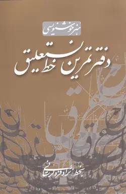 کتاب هنر خوشنویسی دفتر تمرین خط نستعلیق