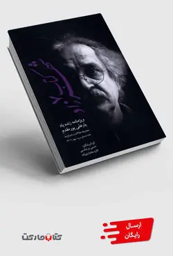 کتاب کتاب شهرزاد 7 ویژه‌نامه‌ی‌ زنده ‌یاد ‌یارعلی‌پور مقدم
