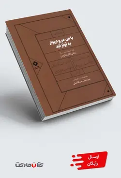 کتاب با من در و دیوار به آواز آید